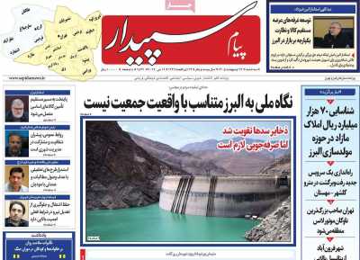 روزنامه پیام‌ سپیدار