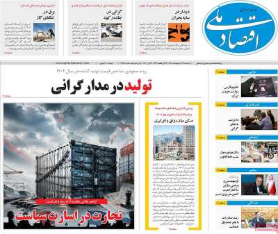 روزنامه اقتصاد ملی