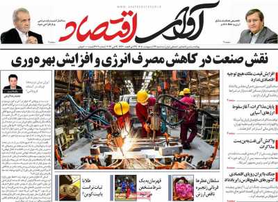 روزنامه آوای اقتصاد