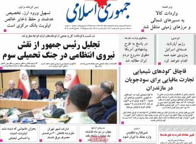 روزنامه جمهوری اسلامی