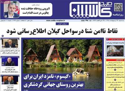 روزنامه صبح کاسپین