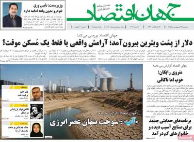 روزنامه جهان اقتصاد