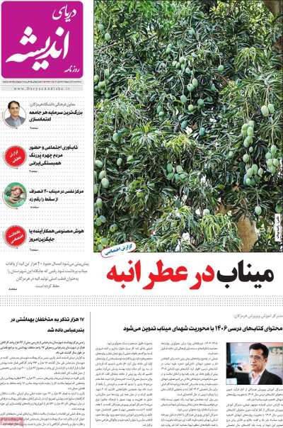 روزنامه دریای اندیشه