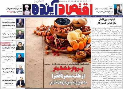 روزنامه اقتصاد آینده