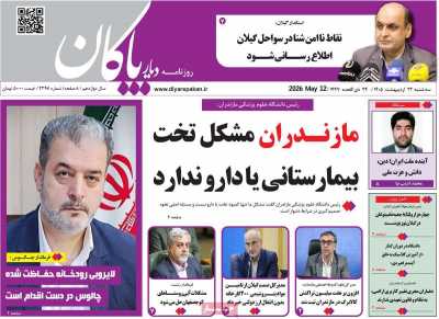 روزنامه دیار پاکان