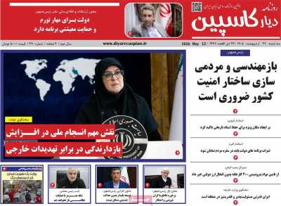 روزنامه دیار کاسپین