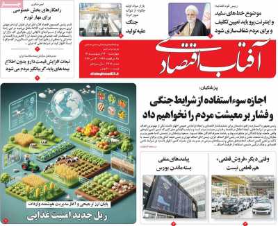 روزنامه آفتاب اقتصادی