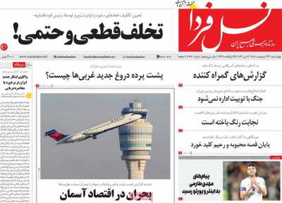 روزنامه نسل فردا