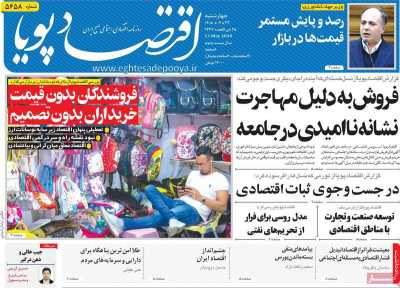 روزنامه اقتصاد پویا