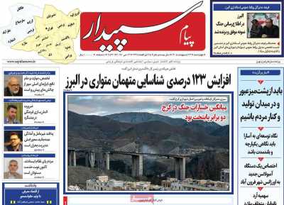 روزنامه پیام سپیدار