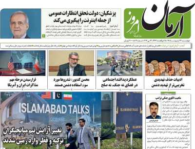 روزنامه آرمان امروز