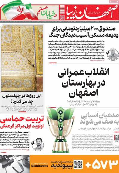 روزنامه اصفهان زیبا