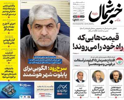 روزنامه خبرشمال