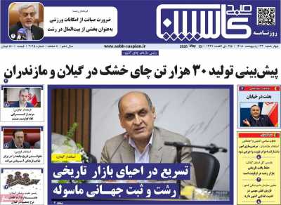 روزنامه صبح کاسپین