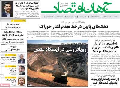 روزنامه جهان اقتصاد