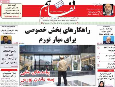 روزنامه تفاهم