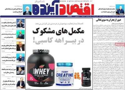 روزنامه اقتصاد آینده