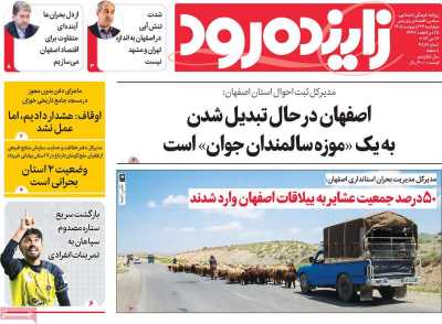 روزنامه زاینده رود