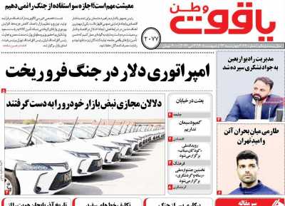 روزنامه یاقوت وطن