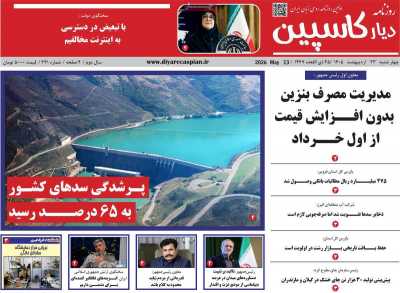 روزنامه دیار کاسپین