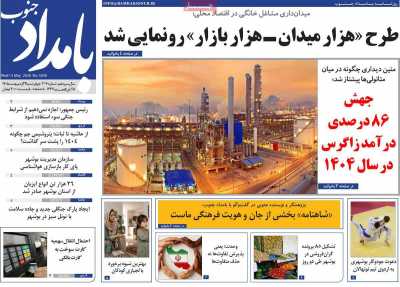 روزنامه بامداد جنوب