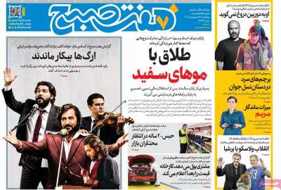 روزنامه هفت صبح