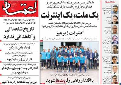 روزنامه اعتماد