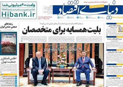 روزنامه دنیای اقتصاد