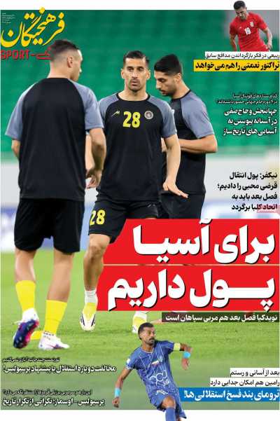 روزنامه فرهیختگان ورزشی