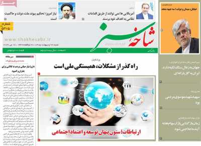 روزنامه شاخه سبز