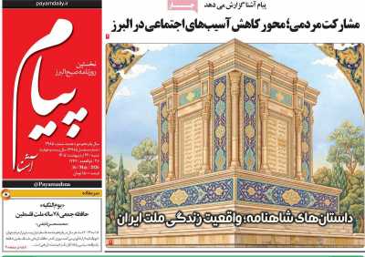 روزنامه پیام آشنا