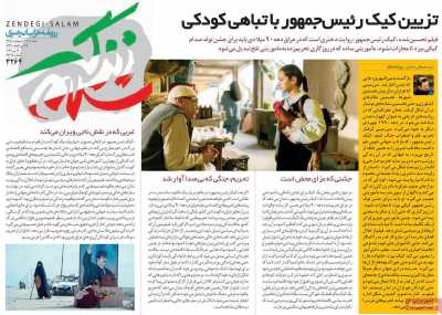 روزنامه زندگی سلام