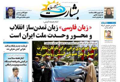 روزنامه بشارت کیش
