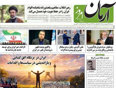 روزنامه آرمان امروز