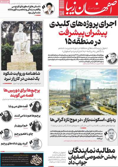 روزنامه اصفهان‌ زیبا