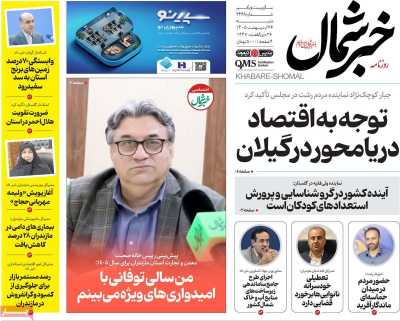 روزنامه خبرشمال