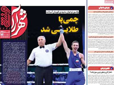 روزنامه شهرآرا ورزشی