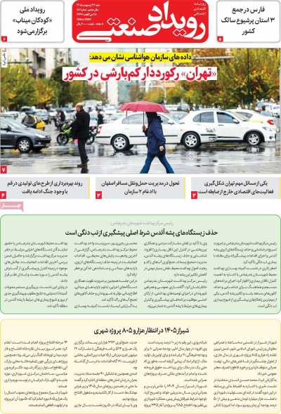 روزنامه رویداد صنعتی
