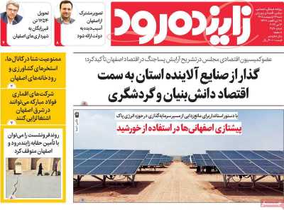 روزنامه زاینده رود
