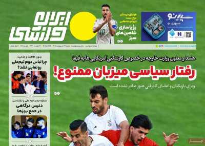روزنامه ایران ورزشی