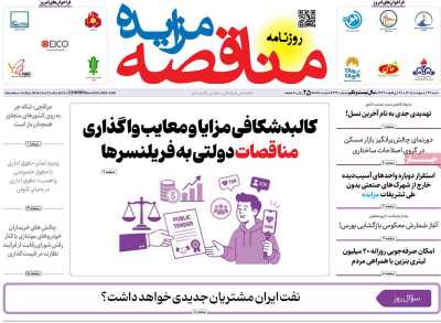 روزنامه مناقصه مزایده