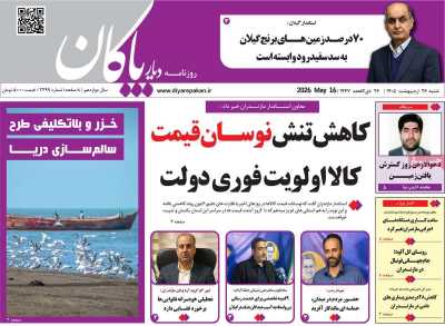 روزنامه دیار پاکان