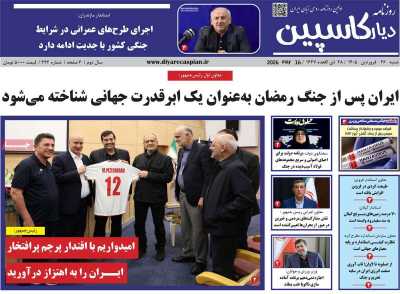 روزنامه دیار کاسپین