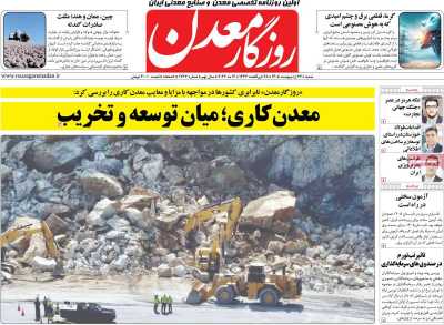 روزنامه روزگار معدن