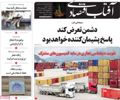 روزنامه آفتاب اقتصادی