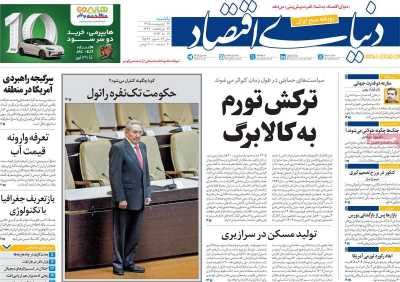 روزنامه دنیای اقتصاد