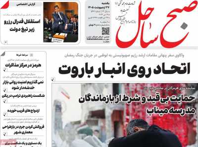 روزنامه صبح ساحل