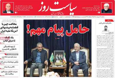 روزنامه سیاست روز