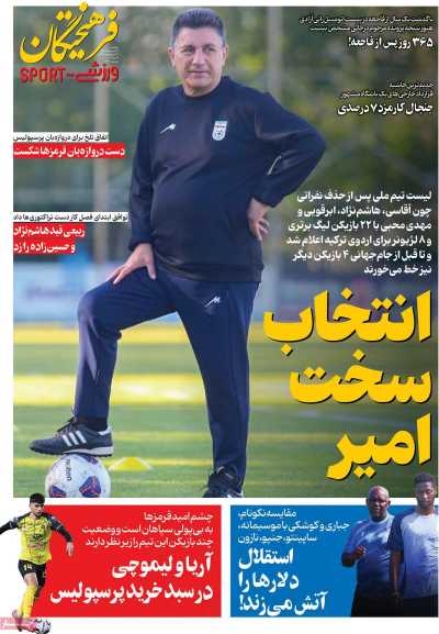 روزنامه فرهیختگان ورزشی