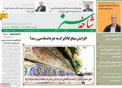روزنامه شاخه سبز